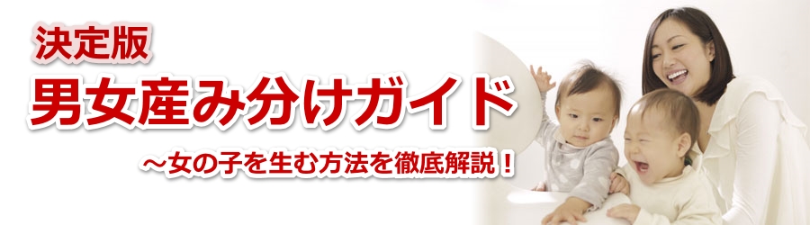 食べ物で女の子と男の子を産み分けできる 食事との関係は