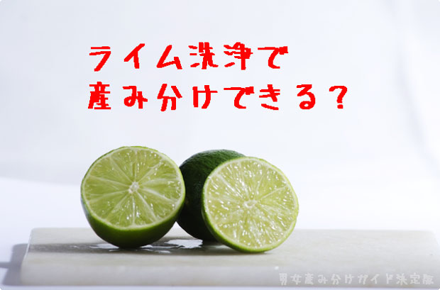 ライム洗浄で女の子産み分けは可能 クエン酸 レモン 酢との違いは