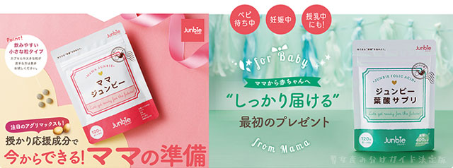 ママジュンビ―と葉酸サプリ