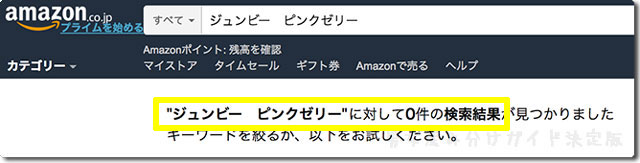 ピンクゼリーのamazon購入の検索結果